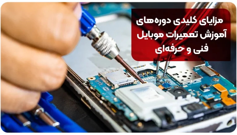 مزایای کلیدی دوره های آموزش تعمیرات موبایل فنی و حرفه ای