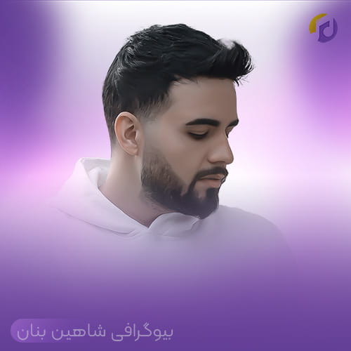 شاهین بنان |موسیقی