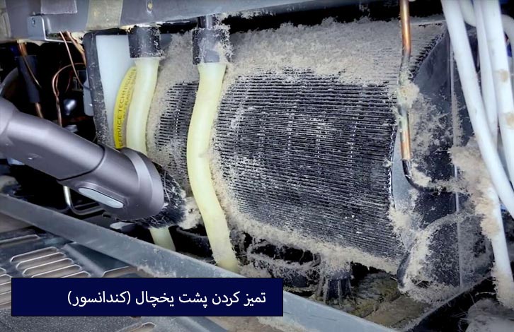 تعمیر |تهران |جاروبرقی بیتوجهی به نظافت پشت یخچال