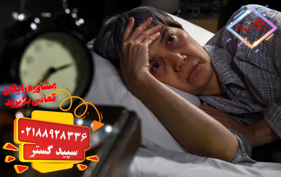 آرامش |استرس |بیماری سالمند شما بیخوابی دارد؟ روشهای مراقبت شبانه با مشاوره رایگان