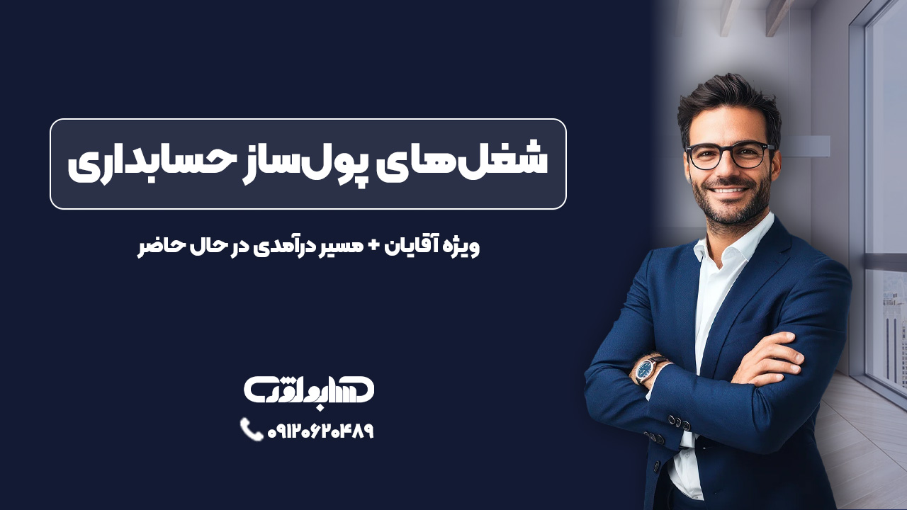 آموزش |حسابداری |حقوق