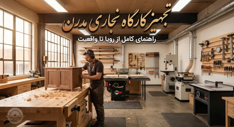 اقتصادی راهنمای جامع تجهیز کارگاه نجاری مدرن