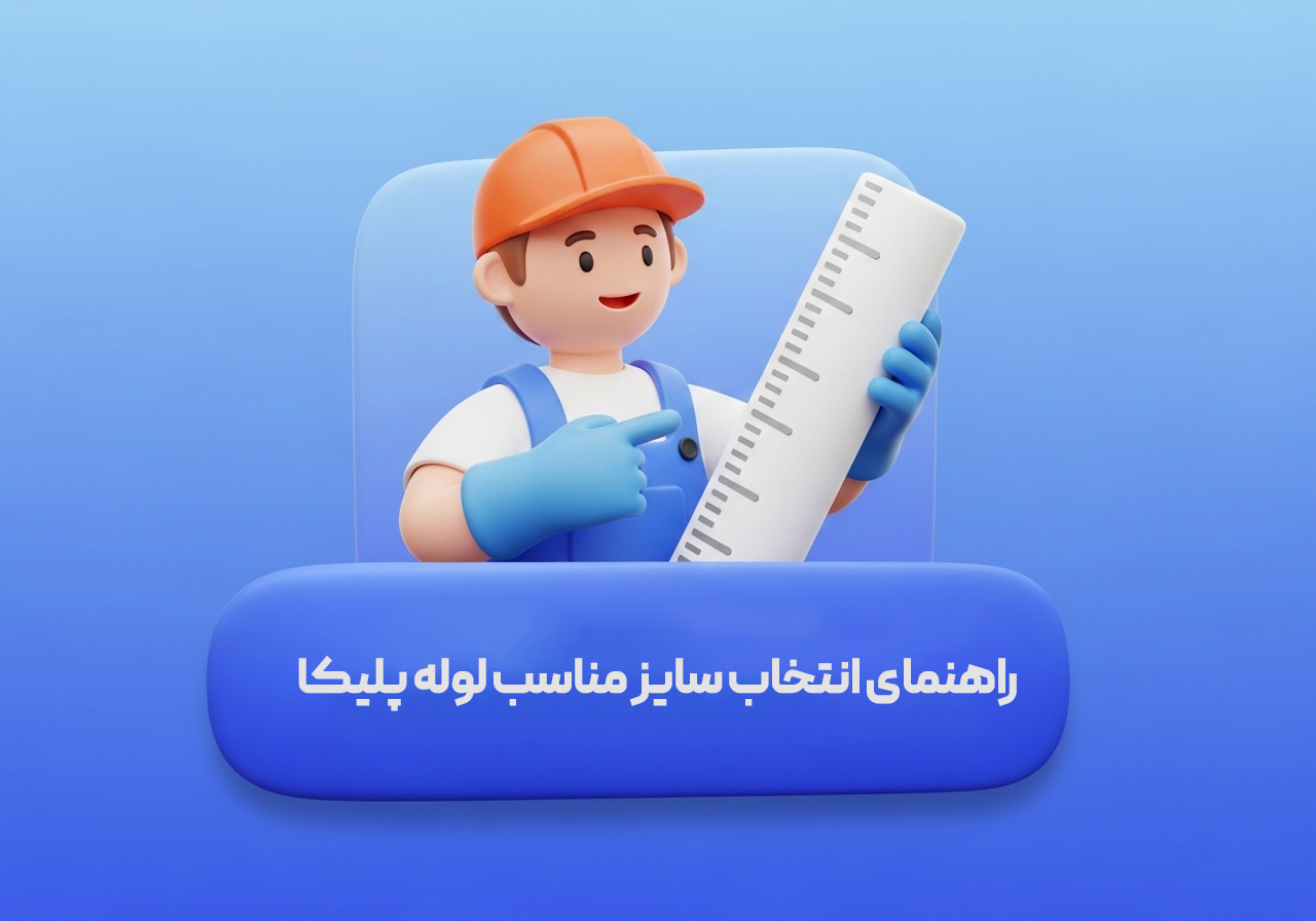 ساختمان |لوله و اتصالات ساختمان |لوله و اتصالات