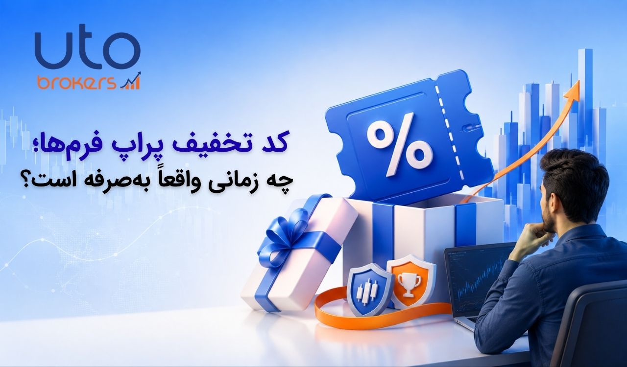 کد تخفیف پراپ فرم‌ها؛ چه زمانی واقعاً به‌صرفه است؟